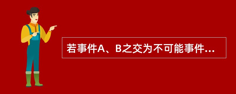 若事件A、B之交为不可能事件，则A和B是（）。
