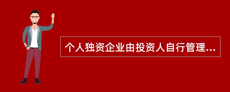 个人独资企业由投资人自行管理企业事务。（）