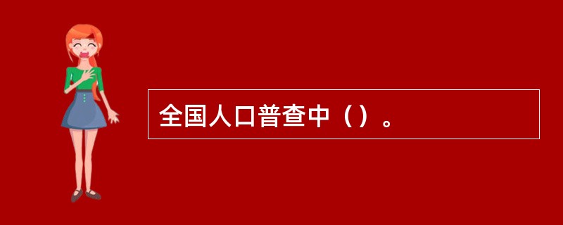 全国人口普查中（）。