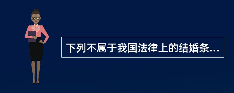 下列不属于我国法律上的结婚条件是（）。