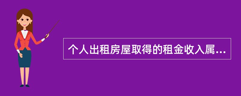 个人出租房屋取得的租金收入属于财产租赁所得,要缴纳个人所得税。财产租赁所得一般以