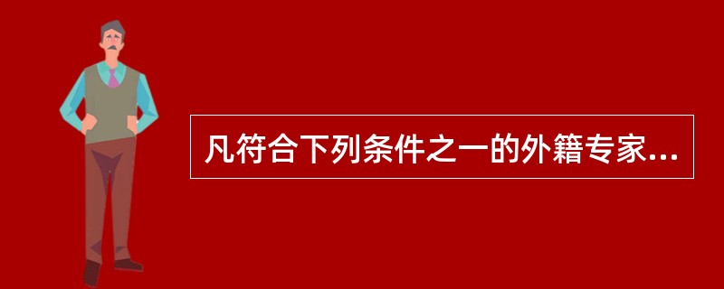 凡符合下列条件之一的外籍专家取得的工资、薪金所得可免征个人所得税()。