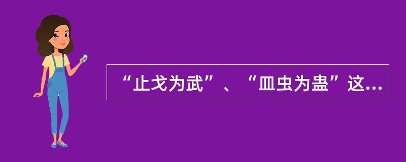 “止戈为武”、“皿虫为蛊”这一对汉字结构的分析见于（）。