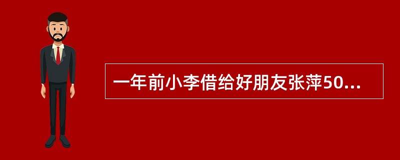 一年前小李借给好朋友张萍5000元钱,一年后物价水平上涨了10%,张萍偿还给小李