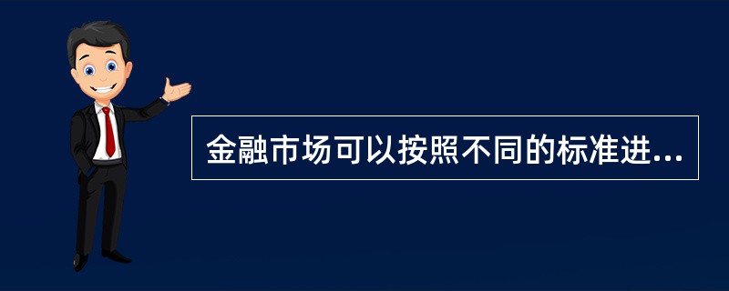 金融市场可以按照不同的标准进行分类,按照金融资产是否首次发行,可以把金融市场划分