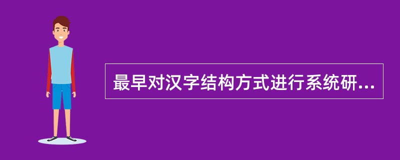 最早对汉字结构方式进行系统研究的著作是（）。