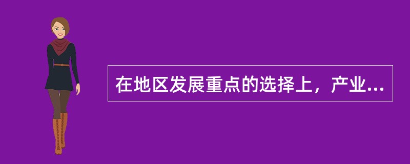 在地区发展重点的选择上，产业布局政策手段主要有（）。