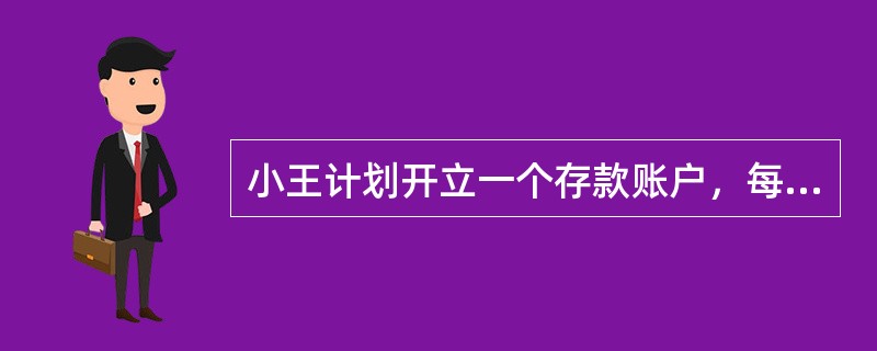 小王计划开立一个存款账户，每年年初存入一笔金额。10年后，他希望账户中有2000