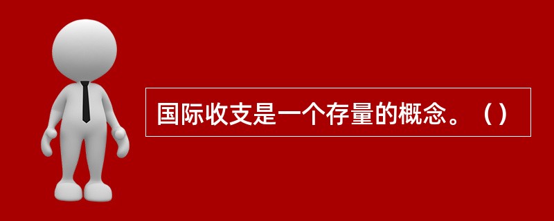 国际收支是一个存量的概念。（）