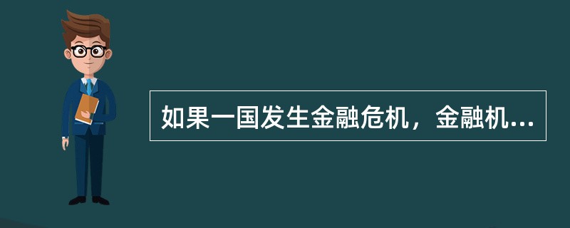 如果一国发生金融危机，金融机构出现大幅亏损，则政府会倾向于采取（）政策。