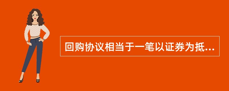 回购协议相当于一笔以证券为抵押品的抵押贷款。（）