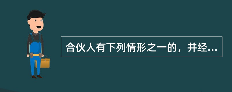 合伙人有下列情形之一的，并经其他合伙人一致同意，可以决议将其除名（）。