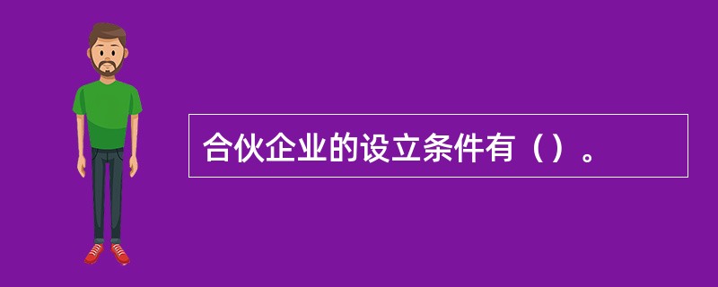 合伙企业的设立条件有（）。