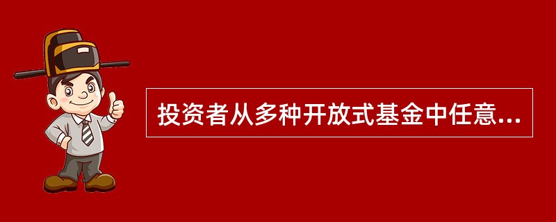 投资者从多种开放式基金中任意选择一只，如果选中的那只开放式基金的净值小于1.30