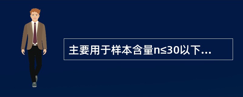 主要用于样本含量n≤30以下、未经分组资料平均数计算的是（）。