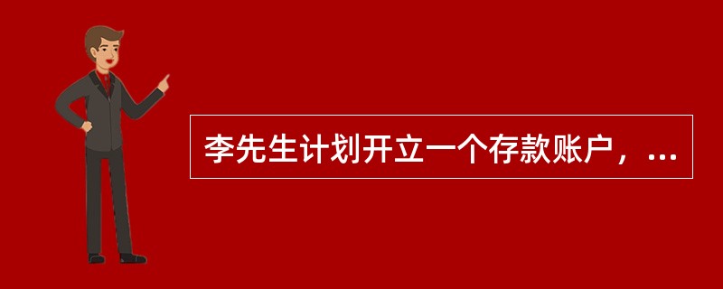 李先生计划开立一个存款账户，每个月初存入一笔余额，10年后，李先生希望账户中有2