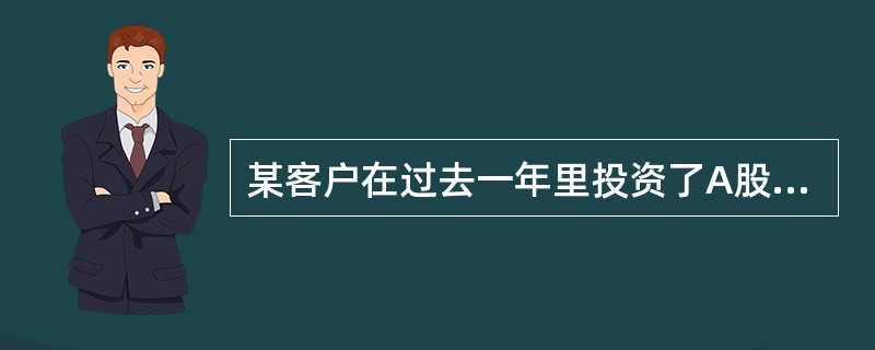 某客户在过去一年里投资了A股票25万元，收益率为3.1%，B股票40万元，收益率