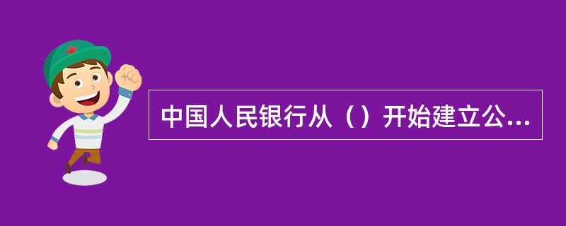 中国人民银行从（）开始建立公开市场业务一级交易商制度。