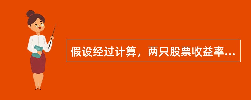 假设经过计算，两只股票收益率的协方差为16，而两只股票的标准差分别为5和4。则这