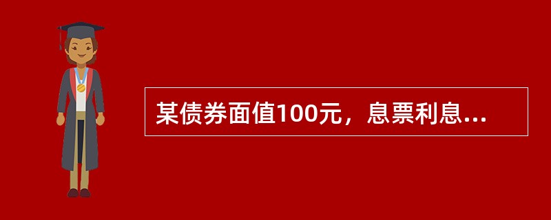 某债券面值100元，息票利息6%，期限5年，每年付息一次，李小姐从二级市场上以9