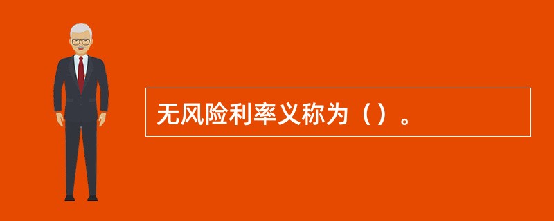 无风险利率义称为（）。