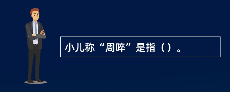 小儿称“周啐”是指（）。