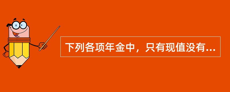 下列各项年金中，只有现值没有终值的年金是（）．