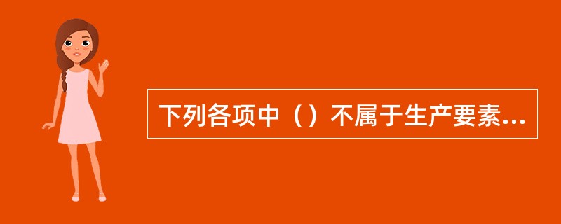 下列各项中（）不属于生产要素供给的增长。