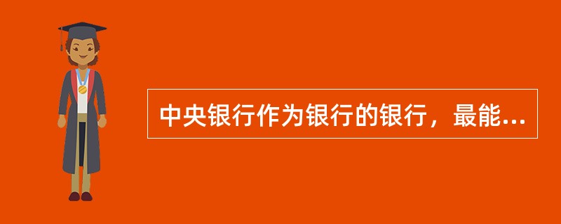 中央银行作为银行的银行，最能体现特殊金融机构的性质，其职能表现在（）。