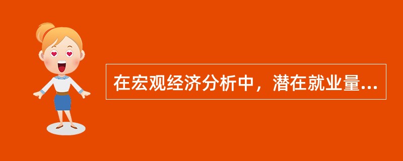 在宏观经济分析中，潜在就业量是一个外生变量，它不取决于（）。