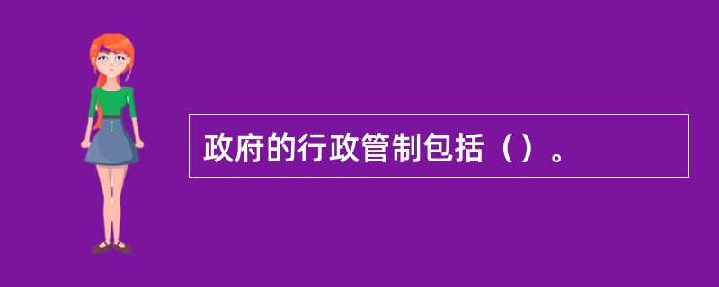 政府的行政管制包括（）。