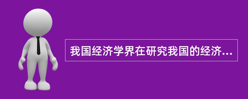 我国经济学界在研究我国的经济周期波动过程将从1953年以来的经济增长率的波动划分