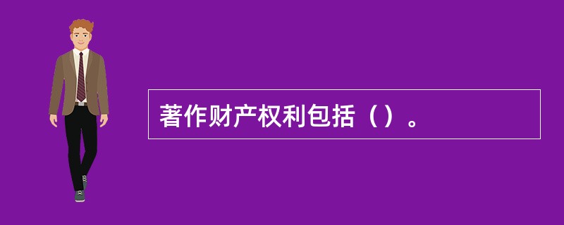 著作财产权利包括（）。