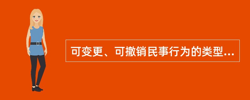 可变更、可撤销民事行为的类型（）。