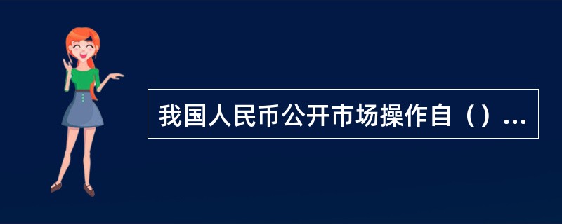 我国人民币公开市场操作自（）恢复交易，并且其规模逐步扩大。