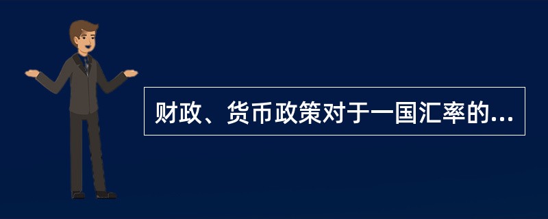 财政、货币政策对于一国汇率的影响是间接的，但十一分重要，以下关于货币、财政政策对