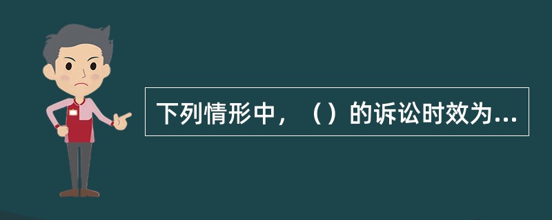 下列情形中，（）的诉讼时效为一年。