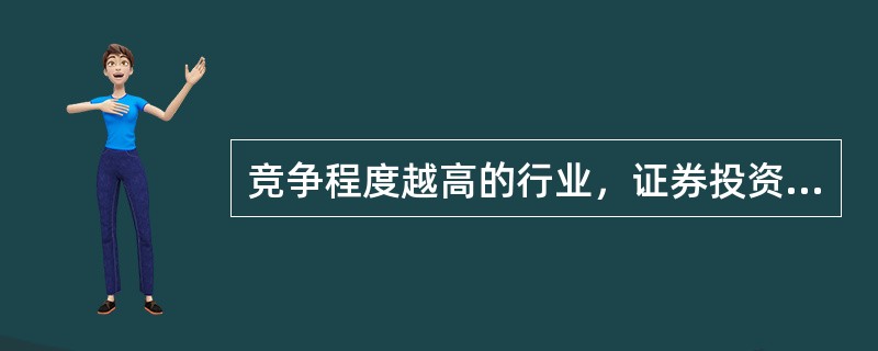 竞争程度越高的行业，证券投资风险（）。