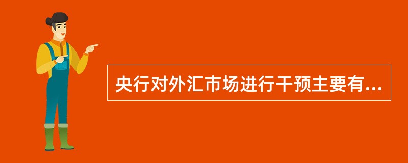 央行对外汇市场进行干预主要有两种类型：非冲销干预和冲销干预。资本流动性越强，央行
