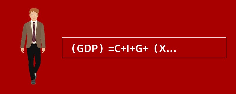 （GDP）=C+I+G+（X-M），公式中的I包括（）。