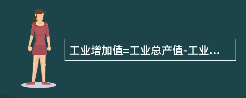 工业增加值=工业总产值-工业中间投入+（）。