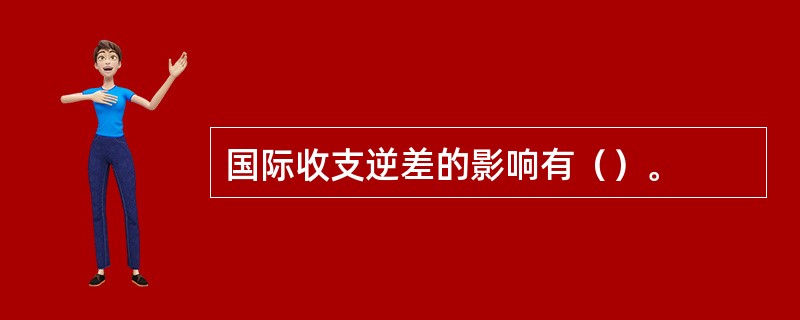 国际收支逆差的影响有（）。