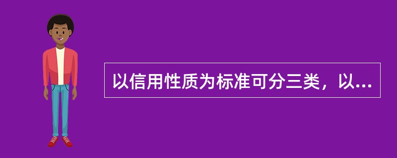 以信用性质为标准可分三类，以下不属于这三类的是（）。