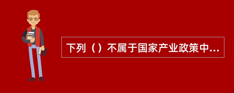 下列（）不属于国家产业政策中的间接干预手段。