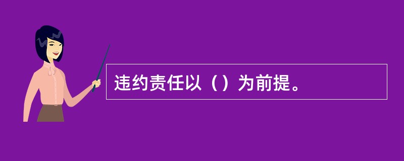 违约责任以（）为前提。