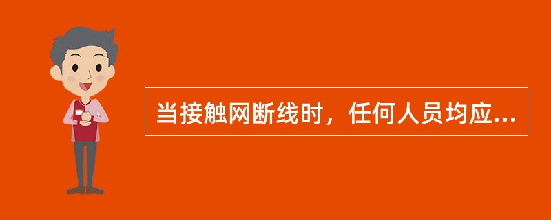 当接触网断线时，任何人员均应距已断导线接地处所（）以外。