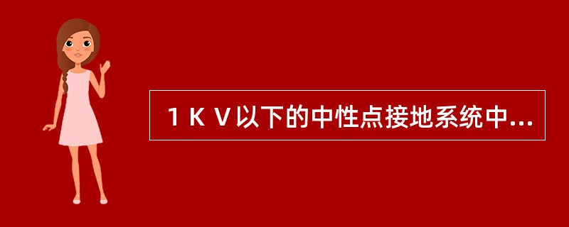 １ＫＶ以下的中性点接地系统中的用电设备应采用（）。