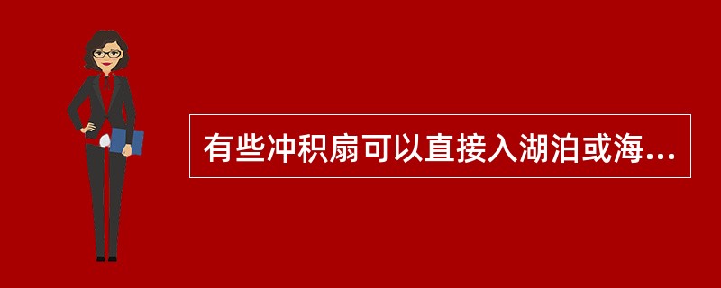 有些冲积扇可以直接入湖泊或海盆，形成（）冲积扇和扇三角洲。