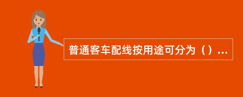 普通客车配线按用途可分为（）配线和播音配线两大系统。