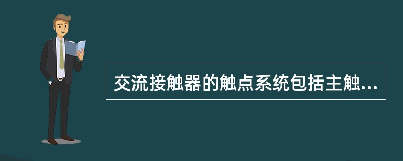 交流接触器的触点系统包括主触点和（）。